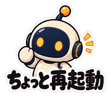 ちょっと再起動