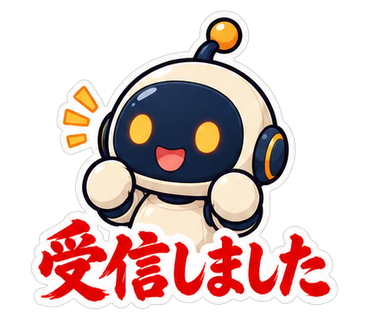 受信しました