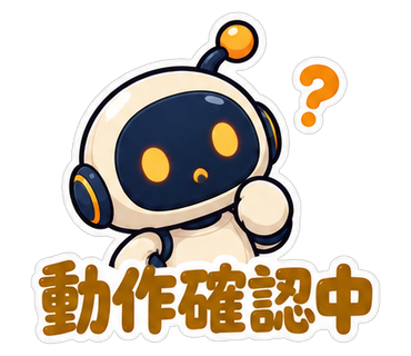 動作確認中