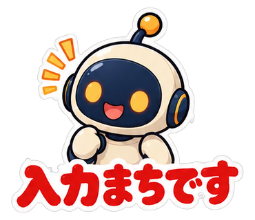 入力まちです