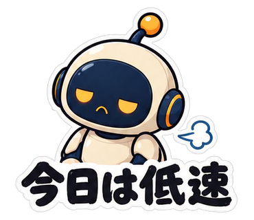 今日は低速