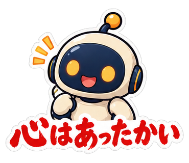 心はあったかい
