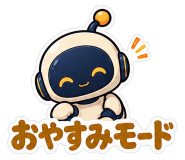 おやすみモード