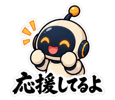応援してるよ