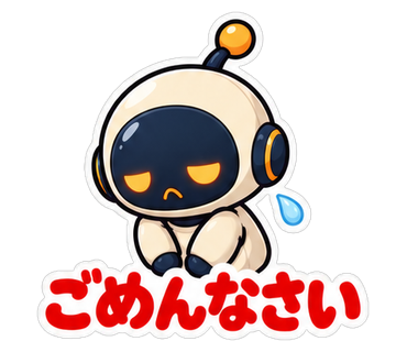 ごめんなさい