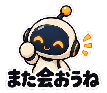 また会おうね