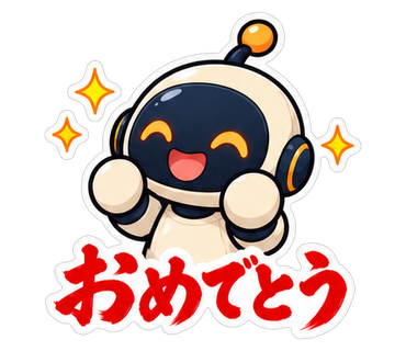 おめでとう