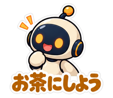 お茶にしよう