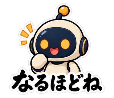 なるほどね