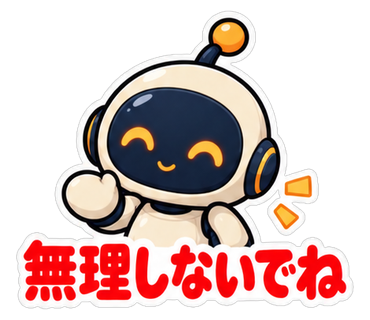 無理しないでね