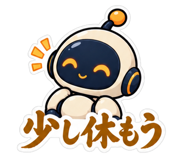 少し休もう