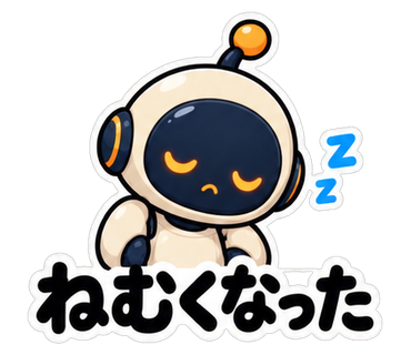 ねむくなった
