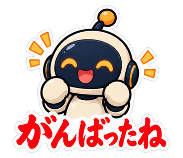 がんばったね