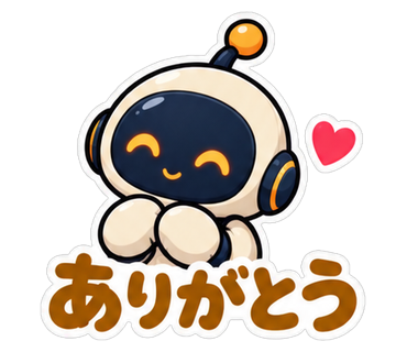 ありがとう
