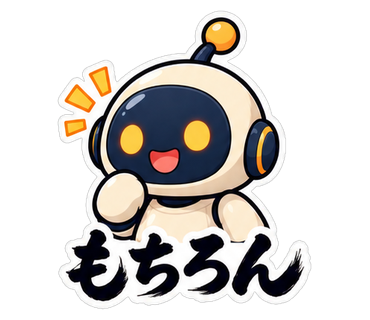 もちろん