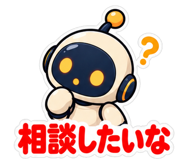 相談したいな