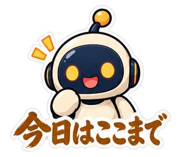 今日はここまで