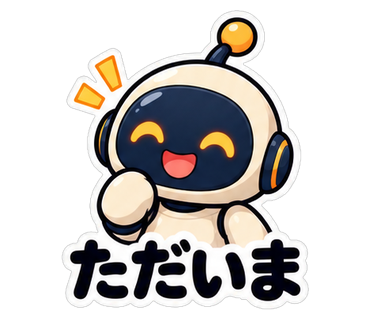 ただいま