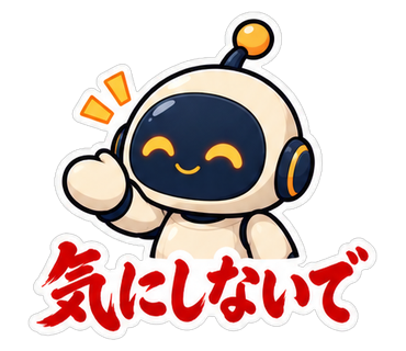 気にしないで