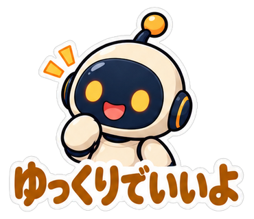 ゆっくりでいいよ