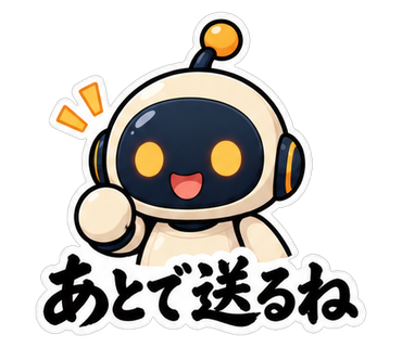 あとで送るね