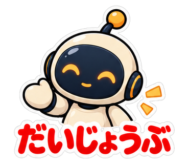 だいじょうぶ