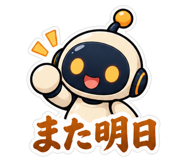 また明日