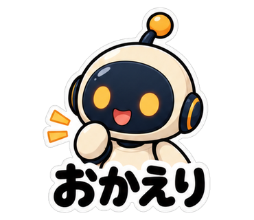 おかえり