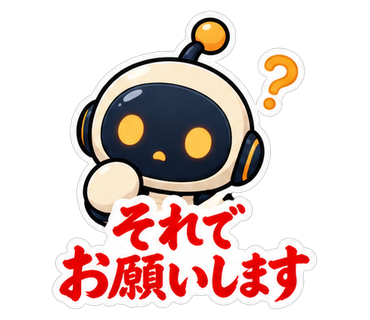それでお願いします
