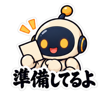 準備してるよ