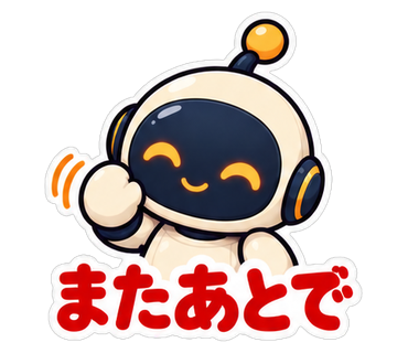 またあとで
