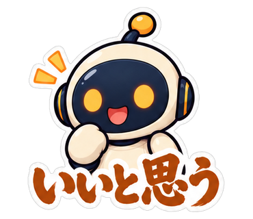 いいと思う