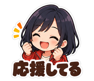 応援してる