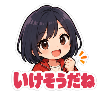 いけそうだね