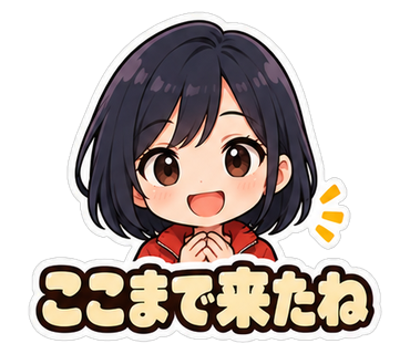 ここまで来たね