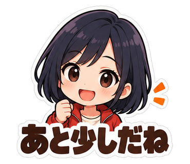 あと少しだね