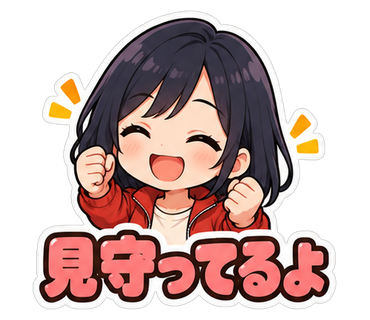 見守ってるよ