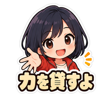 力を貸すよ