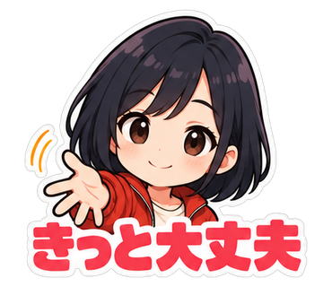 きっと大丈夫
