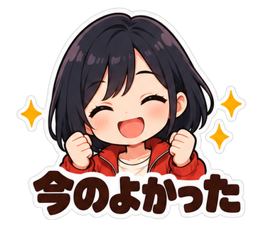 今のよかった