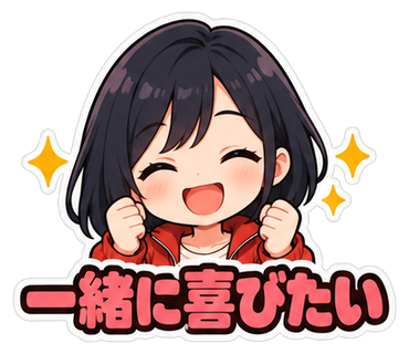 一緒に喜びたい