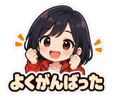 よくがんばった