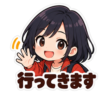 行ってきます