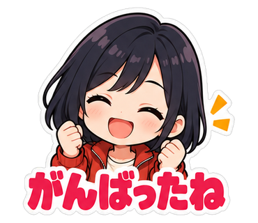 がんばったね