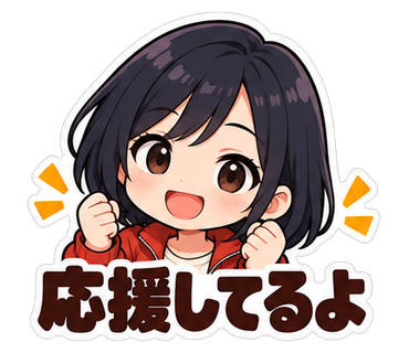 応援してるよ