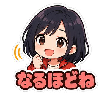 なるほどね