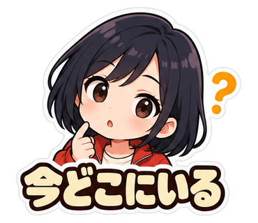 今どこにいる