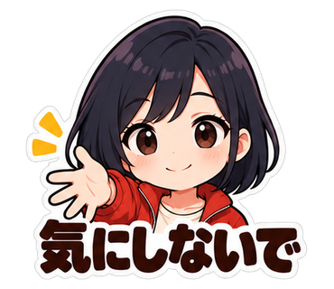 気にしないで