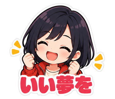 いい夢を