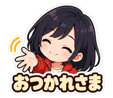 おつかれさま